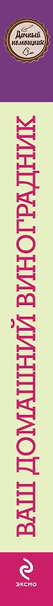 Книга Ваш домашний виноградник (Анастасия Колпакова) — 3