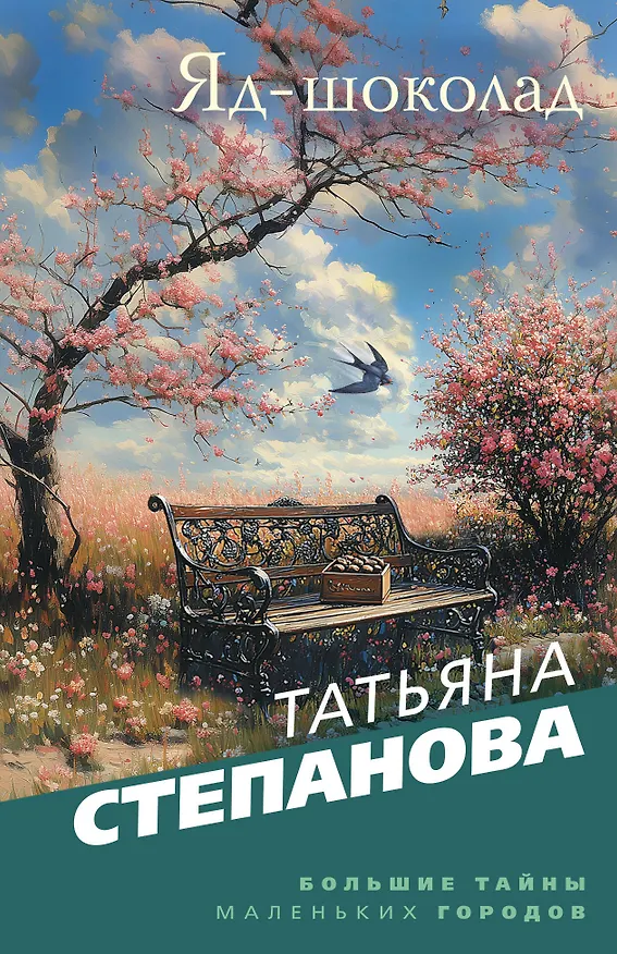 Книга Яд-шоколад (Татьяна Степанова) — 1