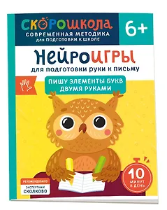 Нейроигры для подготовки руки к письму. Пишу элементы букв двумя руками. 6+