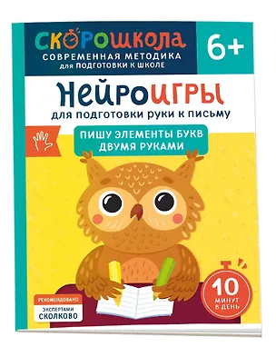 Книга Нейроигры для подготовки руки к письму. Пишу элементы букв двумя руками. 6+ (Ольга Гатчина)