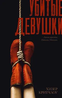 Убитые девушки / Триллер, детектив, true crime