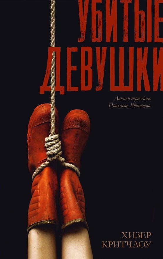 Книга Убитые девушки / Триллер, детектив, true crime (Хизер Критчлоу) — 1