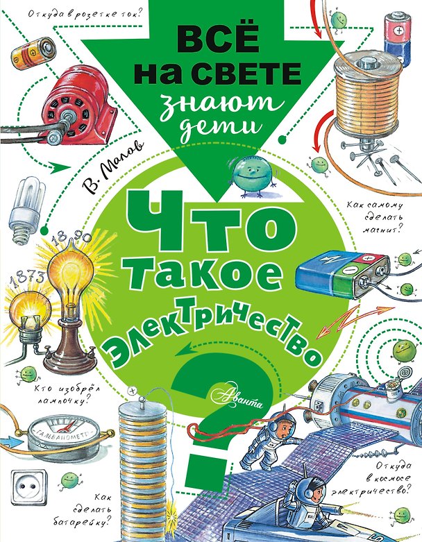Книга Что такое электричество? (Владимир Малов) — 1