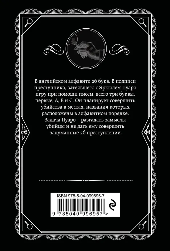 Книга Агата Кристи. Комплект из 5 книг (Убийства по алфавиту. Немой свидетель. Труп в библиотеке. Убийство Роджера Экройда. Смерть в облаках) (Агата Кристи) — 12