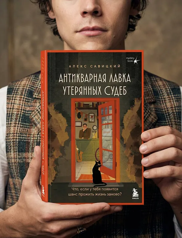 Книга Антикварная лавка утерянных судеб. Что если у тебя появится шанс прожить жизнь заново? (Алекс Савицкий) — 14