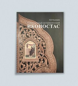 Современный петербургский иконостас