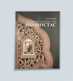 Книга Современный петербургский иконостас (Румянцева Елена Николаевна)