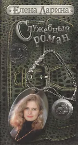 Служебный роман, или История Милы Кулагиной, родившейся под знаком Овена