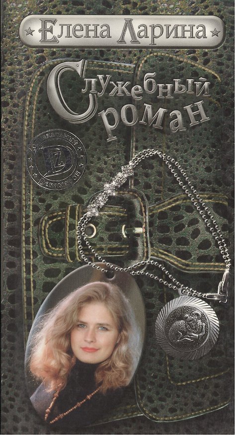 Книга Служебный роман, или История Милы Кулагиной, родившейся под знаком Овена (Елена Ларина) — 1