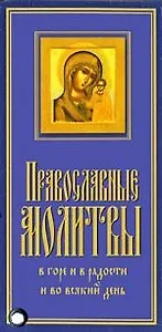 Православные молитвы. Карточка