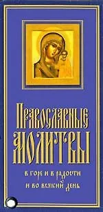 Книга Православные молитвы. Карточка ()