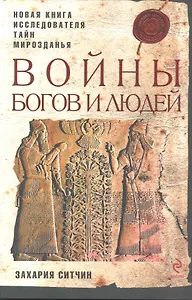 Войны богов и людей