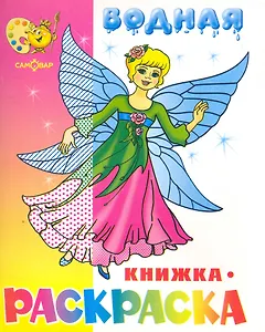 Водная раскраска Нарядные куколки