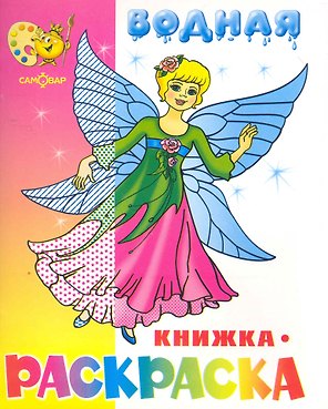 Водная раскраска Нарядные куколки