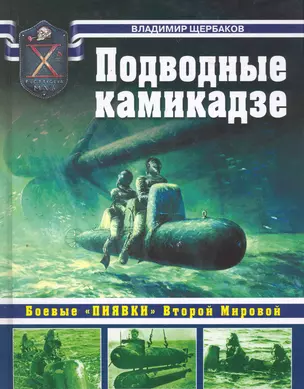 Подводные камикадзе. Боевые "пиявки" Второй Мировой — 2278548 — 1