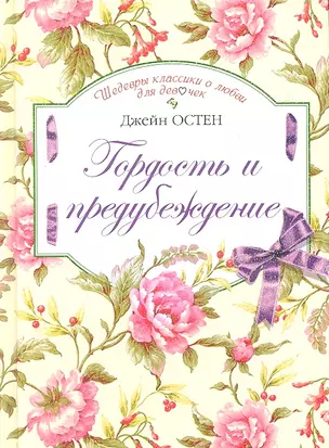 Гордость и предубеждение — 2315382 — 1