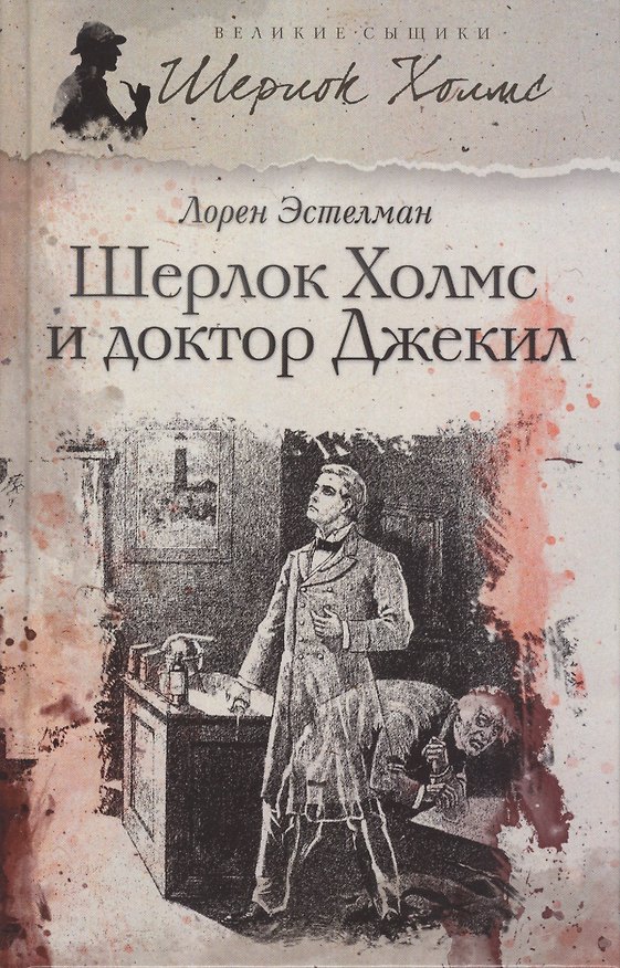 Книга Шерлок Холмс и доктор Джекил: повесть () — 1