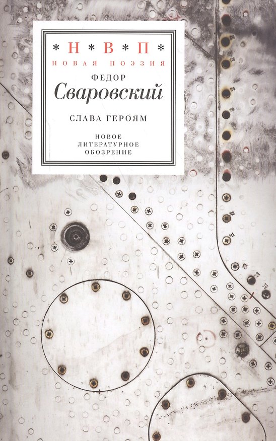 Книга Слава героям (НовП) Сваровский (Федор Сваровский) — 1