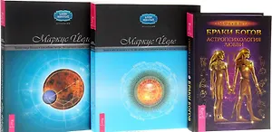 Браки богов. Астропсихология любви + Прелестница Венера и волшебник Нептун. 144 сценария судьбы. Предсказания планет + Земля и небо. Когда внизу не так, как наверху. Креативная астрология в практике консультирования (комплект из 3-х книг в упаковке)
