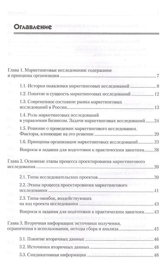 Книга Маркетинговые исследования: Учебник для вузов. Стандарт третьего поколения (Оксана Игрунова, Елена Манакова, Яна Прима) — 2