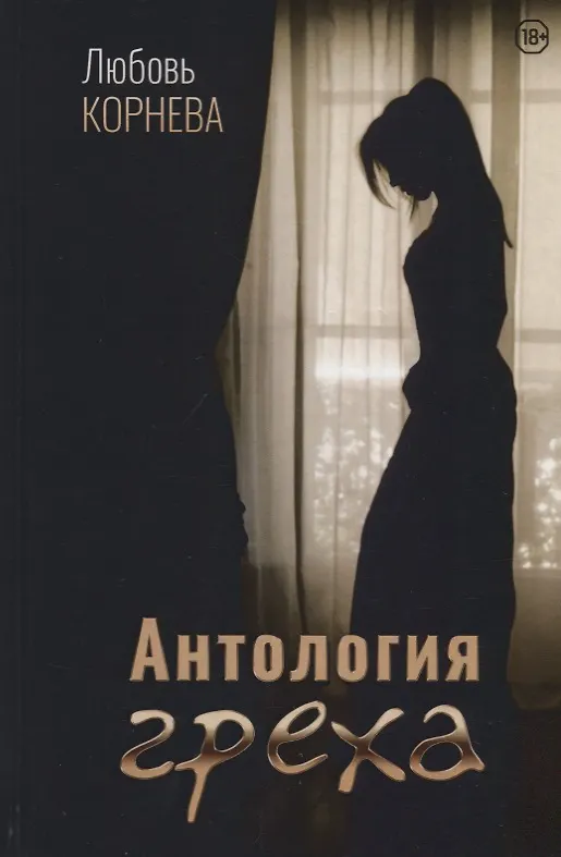 Книга Антология греха (Любовь Корнева) — 1