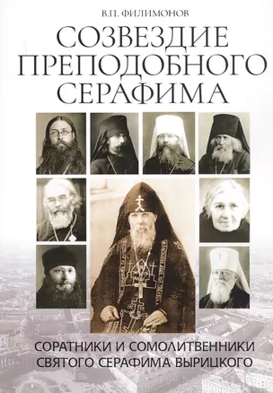 Созвездие преподобного Серафима. Соратники и сомолитвенники святого Серафима Вырицкого — 2718578 — 1