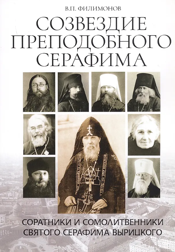 Книга Созвездие преподобного Серафима. Соратники и сомолитвенники святого Серафима Вырицкого (Валерий Филимонов) — 1