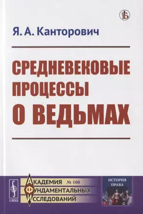 Средневековые процессы о ведьмах — 2776388 — 1