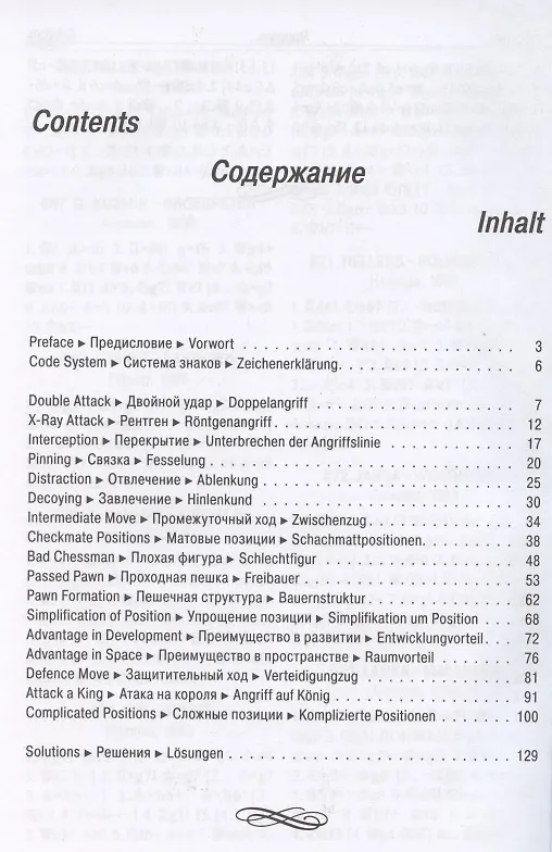 Книга Шахматы. Практикум по тактике () — 2