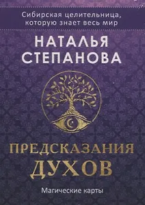 Магические карты. "Предсказания духов" (32 карты + руководство)