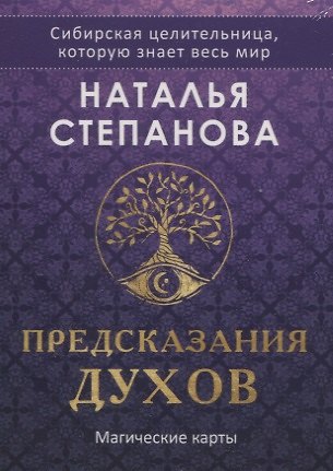 Книга Магические карты. "Предсказания духов" (32 карты + руководство) (Наталья Степанова) — 1