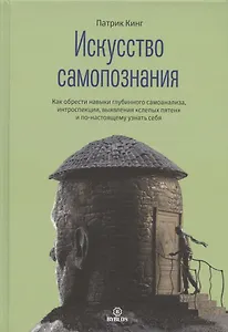 Искусство самопознания