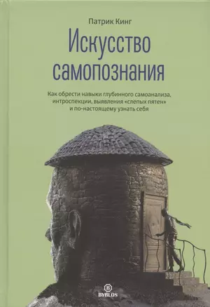 Искусство самопознания — 2936841 — 1