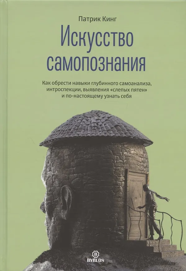 Книга Искусство самопознания (Патрик Кинг) — 1