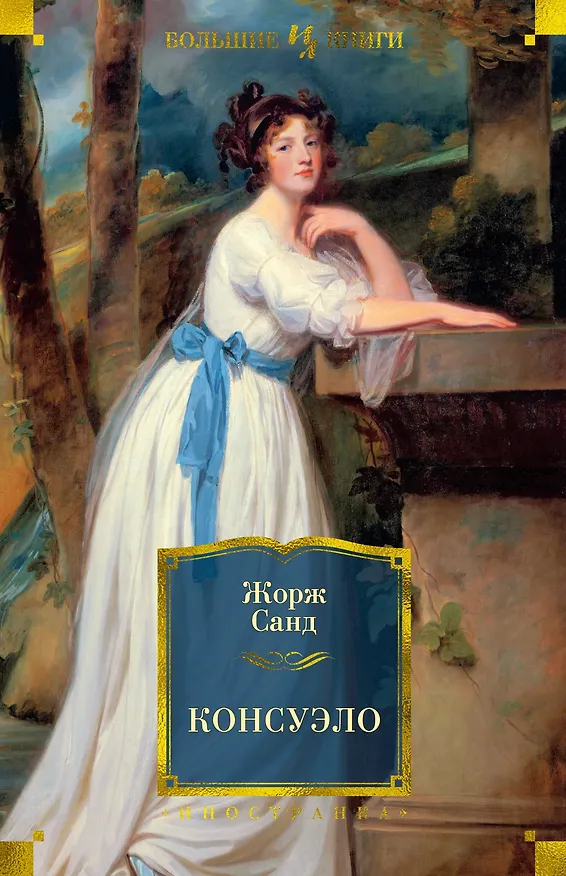 Книга Консуэло (Жорж Санд) — 1