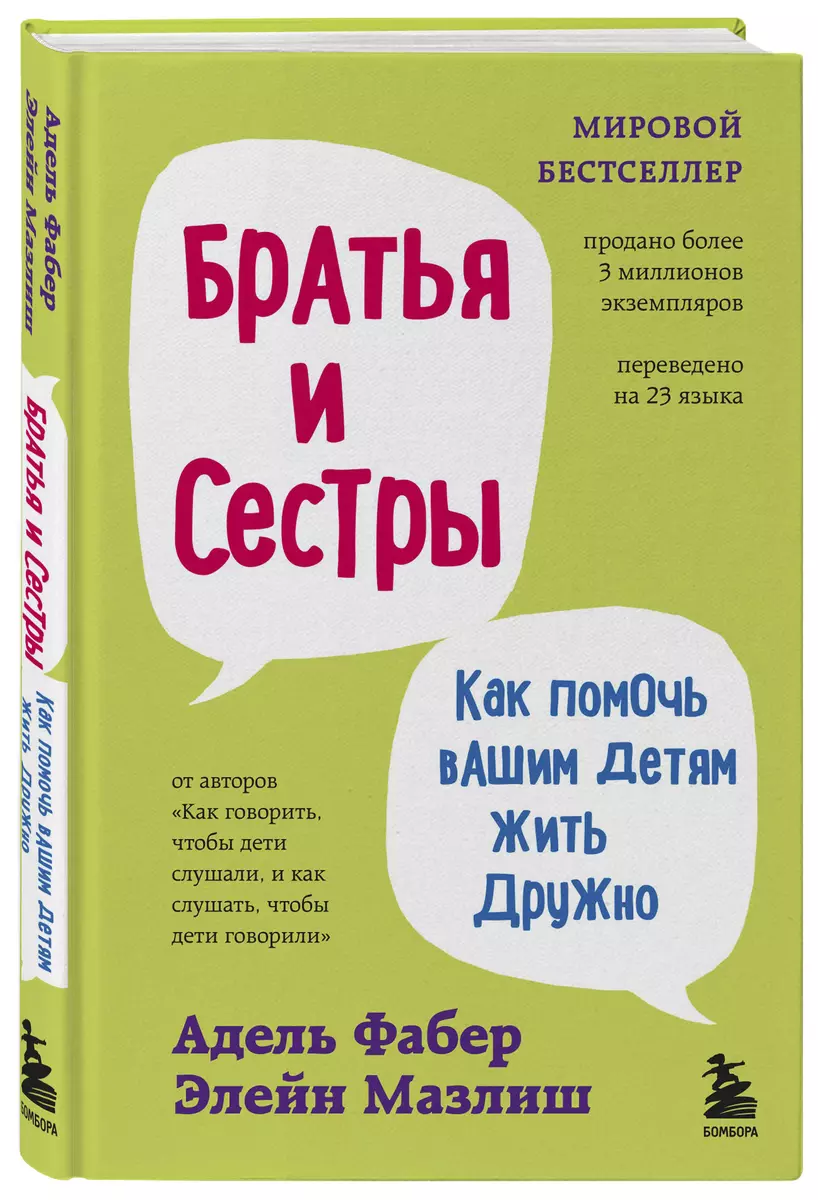 (16+) Фабер Адель. Братья и сестры. Как помочь вашим детям жить дружно