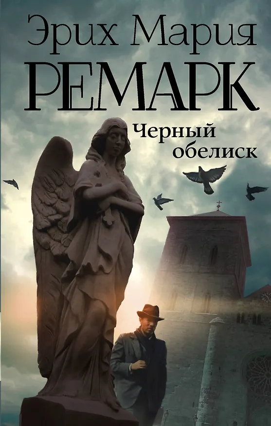 Книга Черный обелиск : роман (Эрих Мария Ремарк) — 1