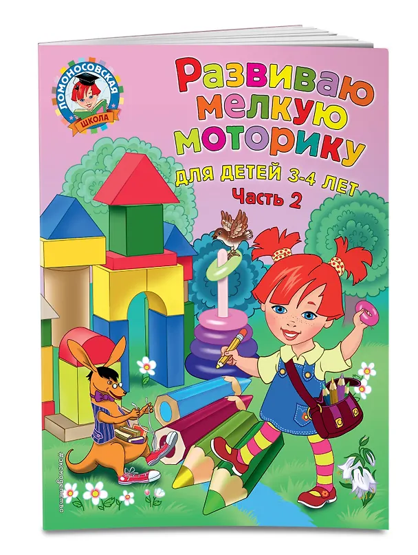 Книга Развиваю мелкую моторику: для детей 3-4 лет. Ч. 2 (Наталья Володина) — 3