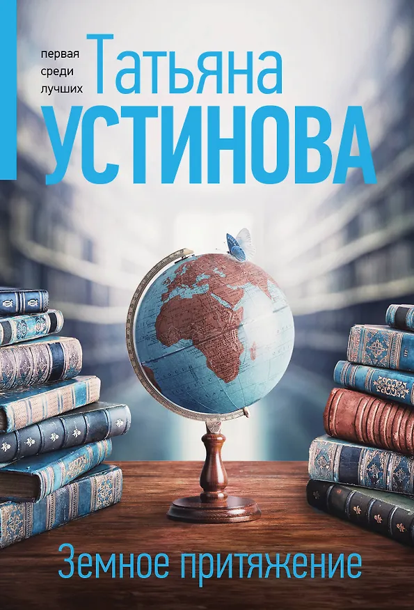 Книга Земное притяжение (Татьяна Устинова) — 1