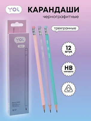 Карандаши ч/гр 12шт с ластиком "Pastel" трехгранные, ассорти, Yoi 3078486