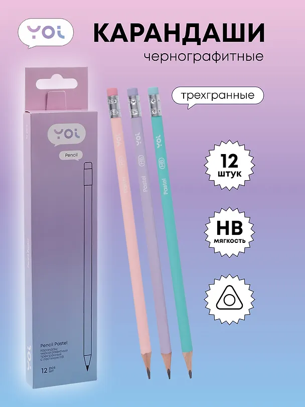 Карандаши ч/гр 12шт с ластиком "Pastel" трехгранные, ассорти, Yoi 3078486 — 1