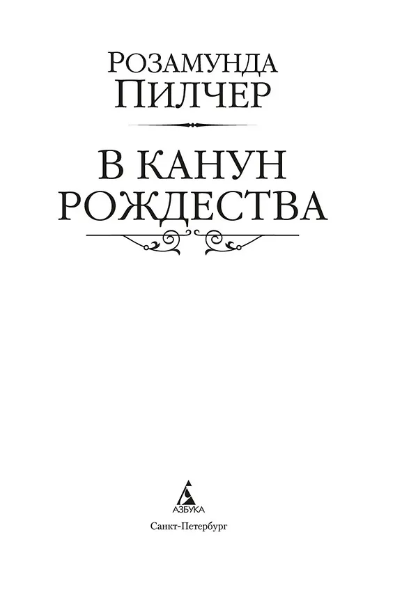 Книга В канун Рождества (Розамунда Пилчер) — 7