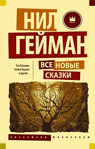 Все новые сказки: сборник