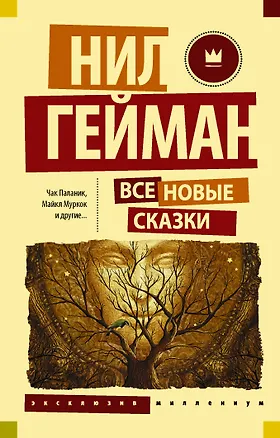 Книга Все новые сказки: сборник (Чак Паланик)