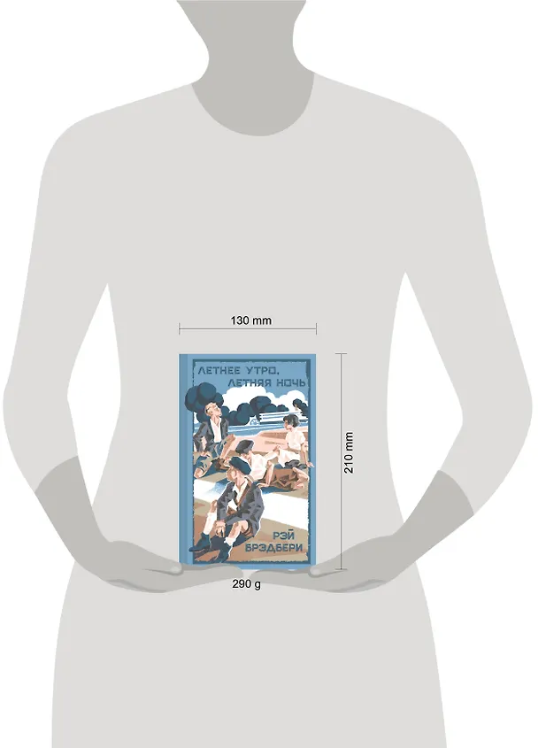 Книга Летнее утро, летняя ночь (Рэй Брэдбери) — 10