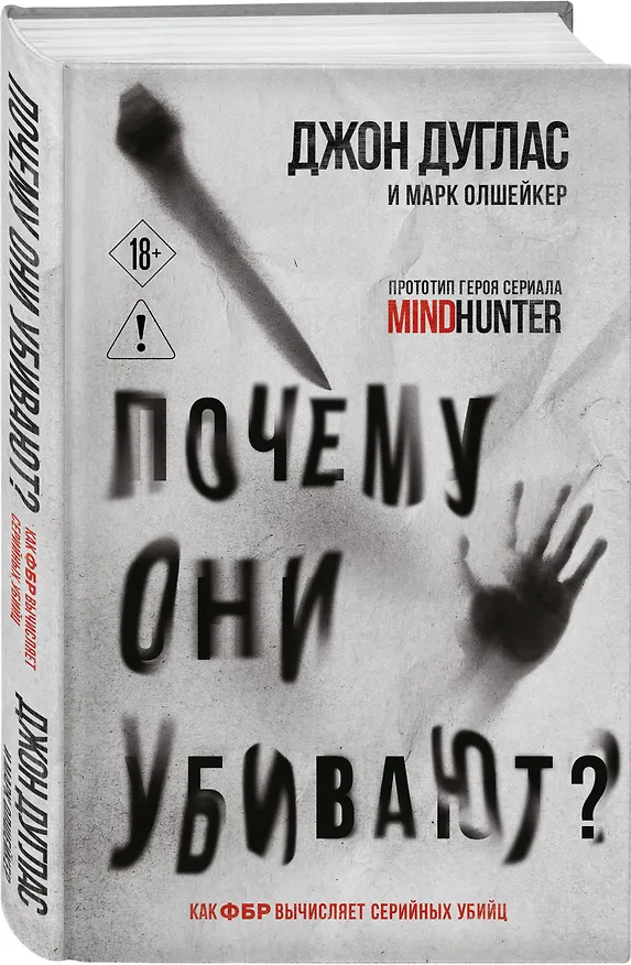 Книга Почему они убивают. Как ФБР вычисляет серийных убийц (Джон Дуглас, Марк Олшейкер) — 4
