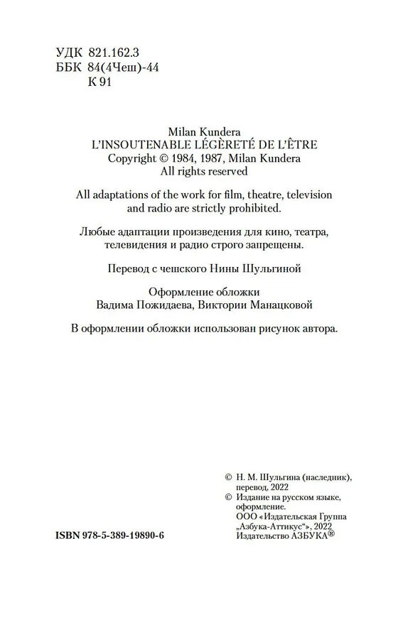 Книга Невыносимая легкость бытия (Милан Кундера) — 7