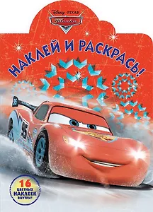 Наклей и раскрась! № НР 18061 ("Тачки")