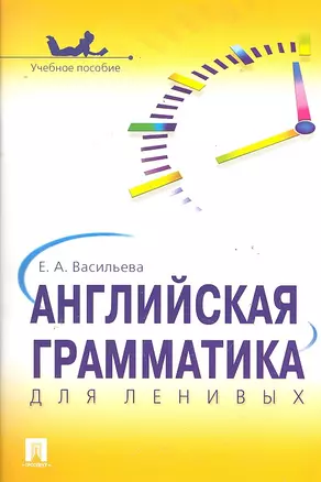 Английская грамматика для ленивых.Уч.пос. — 2290559 — 1