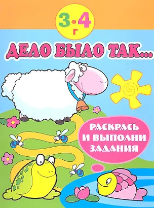 Книга Дело было так… Раскрась и выполни задания (3-4 г) ()